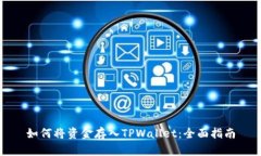 如何将资金存入TPWallet：全面指南