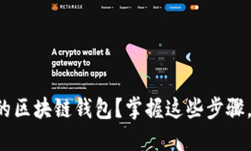 如何轻松创建一个安全的区块链钱包?掌握这些步骤,让你的数字资产更安全!