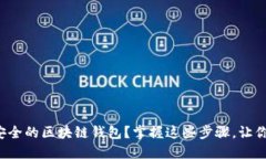 如何轻松创建一个安全的区块链钱包？