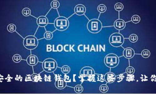 如何轻松创建一个安全的区块链钱包?掌握这些步骤,让你的数字资产更安全!