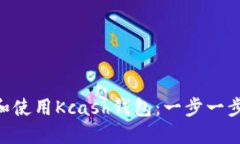 ziaoti如何下载和使用Kcash钱包：一步一