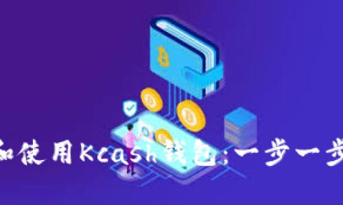 ziaoti如何下载和使用Kcash钱包:一步一步指南与安全提示