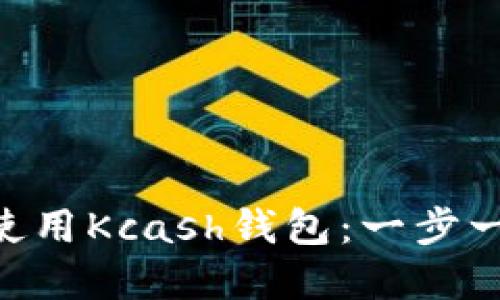 ziaoti如何下载和使用Kcash钱包:一步一步指南与安全提示
