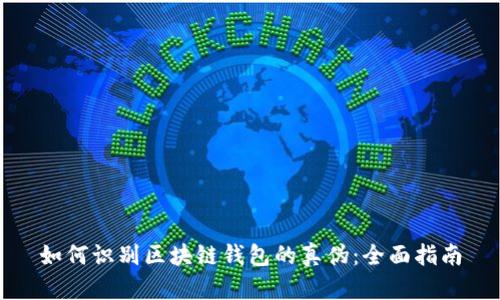 如何识别区块链钱包的真伪:全面指南