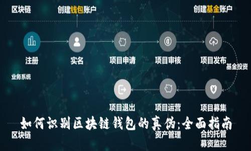 如何识别区块链钱包的真伪:全面指南
