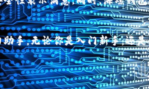 baioti探索海螺数字货币钱包：安全与便捷并存的理想选择/baioti  
数字货币, 海螺钱包, 区块链技术, 加密货币, 投资理财/guanjianci  

引言：数字货币的崛起与钱包的重要性  
随着技术的迅猛发展，数字货币的崛起已成为一种不可逆转的趋势。传统的金融系统正逐渐被新兴的区块链技术所颠覆。作为数字资产存储和管理的基础，数字货币钱包的选择对投资者来说至关重要。在这之中，海螺数字货币钱包尤为突出，因其安全性、便捷性以及用户友好的设计，成为越来越多用户的首选。  

一、什么是海螺数字货币钱包？  
海螺数字货币钱包是一款专注于加密货币管理的数字钱包应用，旨在为用户提供一个安全、稳定、易于使用的平台。通过海螺钱包，用户不仅能够安全存储和发送各类数字货币，还可以进行实时交易、资产查看等。它利用最先进的区块链技术，确保用户的资产安全，让投资者在快速变化的市场中，依然能够从容应对。  

二、海螺钱包的主要功能  
海螺数字货币钱包集成了众多实用功能，帮助用户全面管理自己的数字资产。  

h41. 安全性保障/h4  
安全性是海螺钱包的一大亮点。采用多重加密技术，私钥存储在用户的设备上，而非服务器上。即使服务器遭受攻击，攻击者也无法获取用户的私钥。此外，平台还支持二次验证功能，为用户提供了额外的安全防护。  

h42. 多种货币支持/h4  
海螺钱包支持多种主流的数字货币，如比特币、以太坊、瑞波币等。用户可以在一个平台上轻松管理不同的币种，大大提高了使用的便利性。  

h43. 简洁友好的用户界面/h4  
海螺钱包的设计秉承“简洁易用”的理念。无论是新手还是资深玩家，都能在几分钟内上手。清晰的界面布局，让用户在浏览和操作时毫不费力，每一个功能都一目了然。  

h44. 实时汇率与交易/h4  
用户可以在钱包内随时查看各类数字货币的实时汇率，方便决策。而直接在钱包中进行交易，可以有效减少手续费，让用户感受到真正的经济实惠。  

三、海螺钱包的使用步骤  
对于新用户来说，如何高效快速地使用海螺数字货币钱包是个重要问题。下面简单介绍一下使用步骤。  

h41. 下载与注册/h4  
用户可以通过官方网站或各大应用商店下载海螺钱包。安装完成后，打开应用，用户需注册一个账户。通常需要提供电子邮件地址及设置一个安全密码，确保账户的安全性。  

h42. 创建钱包或导入钱包/h4  
在注册完成后，用户可以选择创建新钱包或导入已有钱包。如果是新用户，建议创建新钱包，并妥善保存助记词，这是你访问钱包的唯一凭证。如果忘记助记词，你将无法恢复钱包，所有资产将不可逆转地丢失。  

h43. 充值与交易/h4  
创建钱包后，用户可以进行充值，通过多种渠道（如银行转账、信用卡）将法币兑换为数字货币。充值成功后，可以随时交易或转账，流程简单明了，适合不同需求的用户。  

四、海螺钱包的优势  
选择海螺数字货币钱包，不仅因为它的功能齐全，更因为它带来的诸多优势。  

h41. 强大的技术支持/h4  
海螺钱包背后有一支优秀的技术团队，随时关注市场变化，进行系统更新与功能，确保用户获得最佳体验。  

h42. 客户服务的及时响应/h4  
海螺钱包提供24小时客户服务，用户在使用中遇到问题，无需焦虑，及时获得帮助，提升了用户的满意度。  

h43. 教育与资讯平台/h4  
海螺钱包除了功能上帮助用户，还定期推出教育内容和市场分析，帮助用户提升投资理财的能力，让更多人理解数字货币的魅力和价值。  

五、海螺钱包的用户口碑与社区  
用户口碑是检验产品好坏的重要标准。海螺数字货币钱包在广大用户中积累了良好的声誉。用户普遍反映其界面友好、操作方便，并对钱包的安全性表示满意。同时，海螺钱包还积极构建社区，鼓励用户之间分享经验、交流观点。这样，不仅增强了用户粘性，也让新用户可以通过老用户的建议更快入门。  

六、总结：海螺数字货币钱包，智慧投资的新选择  
潮流不断变化，数字货币的流行已成必然。海螺数字货币钱包凭借其简洁的操作、强大的安全性以及多样的功能，成为了数字货币投资者的得力助手。无论你是入门新手，还是资深玩家，海螺钱包都能满足你的需求，助你在数字货币的世界中，游刃有余。选择海螺，开启你的智慧投资旅程。  

开始使用数字资产，选择一个优秀的钱包是成功投资的第一步。让我们一起在海螺钱包中，寻找属于自己的财富机遇，迎接未来的无限可能。  