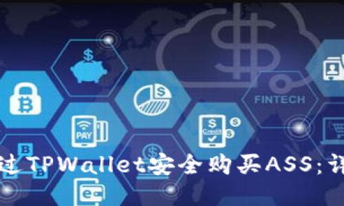 如何通过TPWallet安全购买ASS:详尽指南