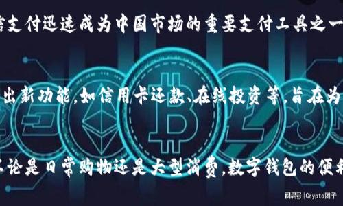 中国数字钱包的名称通常指的是由中国的大型科技公司提供的各种电子支付和数字钱包服务，最著名的两个是**支付宝**和**微信支付**。

### 支付宝
支付宝是由阿里巴巴集团推出的一款数字钱包和在线支付平台。它最初是作为一种安全付款方式应运而生，并迅速发展成为全面的金融服务平台。用户不仅可以使用支付宝进行在线购物、转账和支付账单，还可以参与理财、贷款和保险等金融服务。支付宝的成功部分归因于其用户友好的界面和安全保障措施。支付宝还积极拓展国际市场，推动海内外的跨境支付，方便用户在全球范围内的消费。

### 微信支付
微信支付是腾讯公司开发的一项电子支付服务。它嵌入在社交应用微信中，用户可以通过微信轻松地进行支付、转账、扫码购物和生活缴费等操作。得益于庞大的用户群体，微信支付迅速成为中国市场的重要支付工具之一。用户只需将银行卡绑定到自己的微信账户中，便可以实现一键支付。除了日常的小额支付，许多商家也利用微信支付进行线上线下的交易，推动了无现金社会的形成。

### 其他数字钱包
除了支付宝和微信支付，市场上还有一些其他数字钱包和支付应用。例如，**京东支付**、**美团支付**等都在特定的场景中发挥着作用。随着技术的发展，这些数字钱包不断推出新功能，如信用卡还款、在线投资等，旨在为用户提供更加便捷的金融体验。

### 结论
总的来说，中国的数字钱包市场正在迅速发展，并且不断革新。支付宝和微信支付作为市场的领头羊，不仅改变了人们的消费方式，还在推动整个社会的数字化与智能化进程。不论是日常购物还是大型消费，数字钱包的便利性和高效性，使得它们在现代社会中成为不可或缺的利器。
