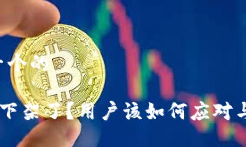 思考一个的
U钱包下架了?用户该如何应对与选择!