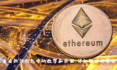 如何查看微信钱包中的数字和余额：详