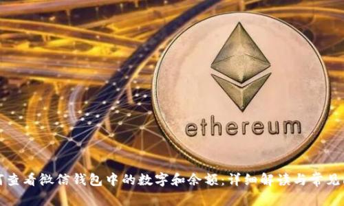 如何查看微信钱包中的数字和余额:详细解读与常见问题
