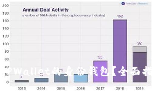 如何查找TPWallet的身份钱包?全面指南与技巧