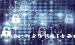 如何查找TPWallet的身份钱包？全面指南