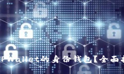 如何查找TPWallet的身份钱包?全面指南与技巧