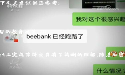   如何在TPWallet平台上交易薄饼？新手指南与技巧 / 

 guanjianci TPWallet, 薄饼, 加密货币, 交易平台, 数字资产 /guanjianci 

引言
在当今数字货币蓬勃发展的时代，越来越多的人开始关注加密货币交易。TPWallet作为一个新兴的交易平台，吸引了不少投资者的目光。尤其是对于“薄饼”这一热门代币，许多用户希望了解如何在TPWallet上进行交易。本文将为您详解如何在TPWallet进行薄饼交易，同时提供一些实用的技巧和建议。

什么是薄饼（PancakeSwap）？
薄饼是基于币安智能链（BSC）的一种去中心化交易所（DEX），与以太坊上的Uniswap类似。用户可以通过薄饼进行代币交换、流动性提供和收益农场等操作。由于交易手续费低、速度快，薄饼逐渐成为了投资者心目中的优选交易平台之一。

TPWallet简介
TPWallet是一款功能强大的多链数字钱包，支持多种加密货币的存储和交易。它不仅具备友好的用户界面，还有内置的去中心化交易所功能，使得交易更加便捷。用户在TPWallet中可以轻松地进行加密资产的管理和交易，尤其是在BSC网络上的薄饼交易，更是简化了流程。

在TPWallet上如何进行薄饼交易？
接下来，我们将具体介绍在TPWallet上交易薄饼的步骤。通过这些步骤，您将能够顺利完成薄饼的购买或出售。

h4步骤一：下载并安装TPWallet/h4
首先，您需要在手机应用商店中搜索并下载TPWallet。安装完成后，打开应用并创建一个新的钱包。请确保妥善记录下您的助记词，这对您的钱包安全至关重要。

h4步骤二：资产充值/h4
在您进行薄饼交易之前，您需要向TPWallet中充值一些加密货币，例如BNB或USDT。这些资产将用于在薄饼上进行交易。您可以通过其他交易所或钱包将资产转入TPWallet，确保操作流程的顺利进行。

h4步骤三：连接薄饼交易所/h4
在TPWallet主界面中，找到“去中心化交易所”或“DApp”选项。点击进入后，选择薄饼交易平台。TPWallet将自动连接到薄饼的协议，使您能够进行交易。

h4步骤四：选择交易对/h4
进行完连接后，您可以在薄饼平台上选择您想要交易的代币对。例如，如果您想用BNB购买薄饼（CAKE），请选择相应的交易对。在输入框中填写您想要交易的数量，系统将自动计算出您可以获得的薄饼数量。

h4步骤五：确认交易/h4
检查确认信息无误后，点击“交换”按钮。如果您是第一次交易，可能会弹出确认交易的窗口，提醒您交易的手续费。请仔细阅读并确认后，点击确认交易。

h4步骤六：查看交易记录/h4
交易确认后，您可以在TPWallet的“交易记录”中查看您的每一笔交易。这对于您后续的资产管理和投资决策是非常重要的。

交易的风险与建议
虽然薄饼交易平台提供了众多便利，但投资加密货币依然面临一定的风险。市场波动较大，您可能在短时间内遭受损失。因此，以下几点建议供您参考：
ul
    li**做好市场调研**：在进行投资前，务必深入了解自己所投资的项目，关注其社区动态、发展进展和市场趋势。/li
    li**控制投资比例**：建议不要将所有资金投入某一个项目，要根据自身风险承受能力分配资产，确保资金的安全。/li
    li**保持冷静**：市场波动激烈时，容易影响情绪。保持冷静，纪律性地执行自己的投资计划，避免因情绪操作而造成损失。/li
    li**学习基础知识**：新手投资者应花时间学习有关区块链、加密货币和去中心化金融（DeFi）的基础知识，以便做出更加明智的投资决策。/li
/ul

总结
总之，在TPWallet上交易薄饼是一个相对简单的过程，但也需要注意相关的风险。通过本文的详细步骤，您应该对如何在TPWallet上完成薄饼交易有了清晰的理解。随着加密货币市场的不断发展，掌握这些技能有助于您更好地抓住投资机会。

希望您在薄饼的投资中取得成功，体验到数字资产的魅力！