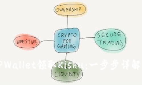 如何通过TPWallet领取Kishu:一步步详解与技巧分享