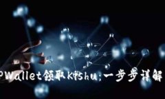 如何通过TPWallet领取Kishu：一步步详解