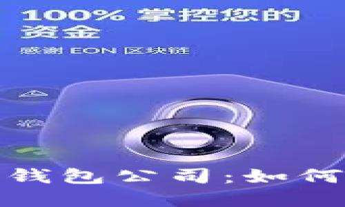 数字货币时代的数字钱包公司:如何选择最适合你的选择