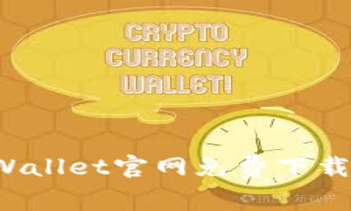 2022年TPWallet官网免费下载与使用指南