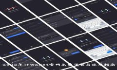 2022年TPWallet官网免费下载与使用指南