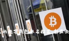 精选：适合女生的数字钱包取名推荐，