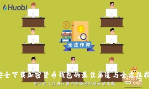 安全下载加密货币钱包的最佳渠道与全方位指南