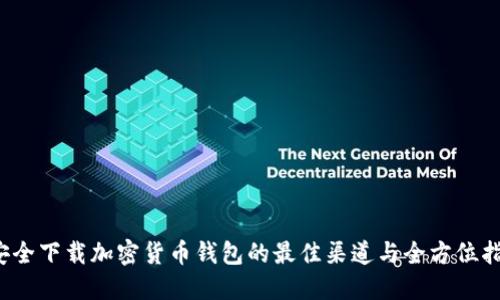 安全下载加密货币钱包的最佳渠道与全方位指南