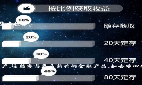 

上海怎样申请数字货币钱包
数字货币,钱包申请,上海,区块链,虚拟货币/guanjianci

在当今数字化快速发展的时代，数字货币逐渐融入我们的日常生活，成为了投资者和普通消费者的一种重要金融工具。尤其是在上海这样一个国际金融中心，这种趋势显得尤为明显。许多用户开始关注如何申请数字货币钱包，以便安全、便捷地管理自己的数字资产。那么，在上海如何申请数字货币钱包呢？接下来，我们将详细探讨这个过程。

什么是数字货币钱包？

数字货币钱包，顾名思义，就是用来存储、接收和发送数字货币的电子工具。数字货币并不像纸币或硬币那样是实体存在的，它们以加密形式存在于区块链网络中。而数字钱包的作用，则相当于银行账户，可以管理你所有的加密资产。根据钱包的性质，数字货币钱包大致可以分为热钱包和冷钱包两大类。

热钱包是在线钱包，适合日常交易，使用方便；而冷钱包则是离线的存储方式，安全性较高，适合长期保存大额数字资产。在进行投资之前，用户应该根据自己的需求选择合适的钱包类型。

为什么在上海申请数字货币钱包？

上海作为中国经济和金融的中心，数字货币的应用和接受度在这里渐渐提升。许多商家、平台已经开始接受数字货币支付，用户在这里拥有多种投资和消费的选项。此外，上海拥有众多区块链技术的企业和创新公司，为数字货币的发展提供了良好的环境。

通过申请数字货币钱包，用户不仅可以方便地进行数字资产的存取，还可以参与到各种新兴的区块链项目中，甚至享受一些额外的投资收益。因此，了解如何在上海申请数字货币钱包，并选择合适的平台至关重要。

申请数字货币钱包的步骤

下面，我们将详细解释在上海申请数字货币钱包的具体步骤。虽然不同平台的操作细节可能略有不同，但大致流程是相似的。

h41. 选择合适的平台/h4

在申办数字货币钱包之前，首先要选择一个可靠的平台。目前市场上有很多数字货币钱包提供商，包括币安（Binance）、火币（Huobi）、OKEx等，用户可以根据自身需求选择。选择时要考虑平台的安全性、手续费、用户评价以及是否支持你希望操作的数字货币。

h42. 注册账户/h4

找到合适的平台后，用户需要在其官方网站上进行注册。一般而言，注册过程比较简单，仅需提供一些基本信息，如邮箱地址、手机号码以及密码等。为了增加安全性，一些平台还会要求用户设置双重身份验证。这一步骤可以有效保障用户账户的安全性。

h43. 完成身份验证/h4

为了遵循相关法律法规，大部分数字货币钱包平台都要求用户进行身份验证。这一步骤可能会涉及提交身份证件、个人信息等。身份验证通过后，用户方可进行后续操作。这不仅是为了保护用户自身的资产安全，也是为了合法合规。

h44. 下载和配置钱包应用/h4

身份验证完成后，用户通常会被引导去下载相关的手机应用或者桌面端软件。安装完成后，打开应用按照指示进行配置，通常包括设置安全密码、备份助记词等。这一步骤至关重要，用户需要妥善保管自己的助记词，一旦丢失，将会造成无法恢复的损失。

h45. 添加数字货币/h4

一旦钱包配置完成，用户就可以开始转入数字货币。在钱包应用中找到“充值”或“接收”选项，生成自己的钱包地址。用户可以将其他平台上的数字货币转入此地址，完成资产的转移。

注意事项

在申请和使用数字货币钱包的过程中，用户需要注意以下几点：

h41. 安全性/h4

安全是数字货币最重要的因素之一。在选择钱包平台时，务必选择那些具有良好口碑和强大安全体系的平台。定期更新密码、启用双重身份验证等都是维护账户安全的有效手段。

h42. 风险管理/h4

数字货币投资本身就具有相当高的风险，因此在存储和投资时，用户应该根据自己的风险承受能力进行合理配置。特别是对于新手投资者，应该控制好投资比例，避免单一币种的集中投资。

h43. 法规合规/h4

随着数字货币的快速发展，许多国家和地区都开始针对数字货币制定法律法规。用户在申请和使用数字货币钱包时，应当遵循相关法律法规，确保自己的操作是合法合规的。

未来展望

数字货币的未来前景令人期待。随着区块链技术的进一步普及和应用，数字货币钱包也将继续发展，提供更多功能和服务。未来，在数字货币钱包中，用户可能不仅可以管理数字资产，还能参与更多新兴的金融产品，如去中心化金融（DeFi）、非同质化代币（NFT）等。这些新兴概念将会使数字货币不仅仅停留在投资工具的范畴，还将变成一种更为生活化的财务管理工具。

结论

在上海申请数字货币钱包并不是一件复杂的事情，但却是数字货币投资的第一步。用户需要选择合适的平台、完成身份验证、配置钱包并管理自己的数字资产。进入这个领域的用户应该时刻保持对市场的关注，并不断学习相关知识。通过建立一个数字货币钱包，用户将能够迈入数字货币时代，把握新的投资机会和生活方式。希望每一个用户都能在数字货币的世界中健康、理性地追求自己的金融梦想。