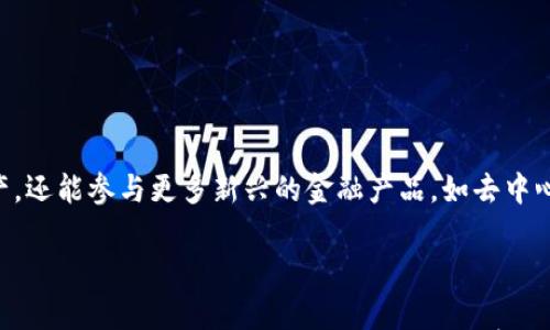 

上海怎样申请数字货币钱包
数字货币,钱包申请,上海,区块链,虚拟货币/guanjianci

在当今数字化快速发展的时代，数字货币逐渐融入我们的日常生活，成为了投资者和普通消费者的一种重要金融工具。尤其是在上海这样一个国际金融中心，这种趋势显得尤为明显。许多用户开始关注如何申请数字货币钱包，以便安全、便捷地管理自己的数字资产。那么，在上海如何申请数字货币钱包呢？接下来，我们将详细探讨这个过程。

什么是数字货币钱包？

数字货币钱包，顾名思义，就是用来存储、接收和发送数字货币的电子工具。数字货币并不像纸币或硬币那样是实体存在的，它们以加密形式存在于区块链网络中。而数字钱包的作用，则相当于银行账户，可以管理你所有的加密资产。根据钱包的性质，数字货币钱包大致可以分为热钱包和冷钱包两大类。

热钱包是在线钱包，适合日常交易，使用方便；而冷钱包则是离线的存储方式，安全性较高，适合长期保存大额数字资产。在进行投资之前，用户应该根据自己的需求选择合适的钱包类型。

为什么在上海申请数字货币钱包？

上海作为中国经济和金融的中心，数字货币的应用和接受度在这里渐渐提升。许多商家、平台已经开始接受数字货币支付，用户在这里拥有多种投资和消费的选项。此外，上海拥有众多区块链技术的企业和创新公司，为数字货币的发展提供了良好的环境。

通过申请数字货币钱包，用户不仅可以方便地进行数字资产的存取，还可以参与到各种新兴的区块链项目中，甚至享受一些额外的投资收益。因此，了解如何在上海申请数字货币钱包，并选择合适的平台至关重要。

申请数字货币钱包的步骤

下面，我们将详细解释在上海申请数字货币钱包的具体步骤。虽然不同平台的操作细节可能略有不同，但大致流程是相似的。

h41. 选择合适的平台/h4

在申办数字货币钱包之前，首先要选择一个可靠的平台。目前市场上有很多数字货币钱包提供商，包括币安（Binance）、火币（Huobi）、OKEx等，用户可以根据自身需求选择。选择时要考虑平台的安全性、手续费、用户评价以及是否支持你希望操作的数字货币。

h42. 注册账户/h4

找到合适的平台后，用户需要在其官方网站上进行注册。一般而言，注册过程比较简单，仅需提供一些基本信息，如邮箱地址、手机号码以及密码等。为了增加安全性，一些平台还会要求用户设置双重身份验证。这一步骤可以有效保障用户账户的安全性。

h43. 完成身份验证/h4

为了遵循相关法律法规，大部分数字货币钱包平台都要求用户进行身份验证。这一步骤可能会涉及提交身份证件、个人信息等。身份验证通过后，用户方可进行后续操作。这不仅是为了保护用户自身的资产安全，也是为了合法合规。

h44. 下载和配置钱包应用/h4

身份验证完成后，用户通常会被引导去下载相关的手机应用或者桌面端软件。安装完成后，打开应用按照指示进行配置，通常包括设置安全密码、备份助记词等。这一步骤至关重要，用户需要妥善保管自己的助记词，一旦丢失，将会造成无法恢复的损失。

h45. 添加数字货币/h4

一旦钱包配置完成，用户就可以开始转入数字货币。在钱包应用中找到“充值”或“接收”选项，生成自己的钱包地址。用户可以将其他平台上的数字货币转入此地址，完成资产的转移。

注意事项

在申请和使用数字货币钱包的过程中，用户需要注意以下几点：

h41. 安全性/h4

安全是数字货币最重要的因素之一。在选择钱包平台时，务必选择那些具有良好口碑和强大安全体系的平台。定期更新密码、启用双重身份验证等都是维护账户安全的有效手段。

h42. 风险管理/h4

数字货币投资本身就具有相当高的风险，因此在存储和投资时，用户应该根据自己的风险承受能力进行合理配置。特别是对于新手投资者，应该控制好投资比例，避免单一币种的集中投资。

h43. 法规合规/h4

随着数字货币的快速发展，许多国家和地区都开始针对数字货币制定法律法规。用户在申请和使用数字货币钱包时，应当遵循相关法律法规，确保自己的操作是合法合规的。

未来展望

数字货币的未来前景令人期待。随着区块链技术的进一步普及和应用，数字货币钱包也将继续发展，提供更多功能和服务。未来，在数字货币钱包中，用户可能不仅可以管理数字资产，还能参与更多新兴的金融产品，如去中心化金融（DeFi）、非同质化代币（NFT）等。这些新兴概念将会使数字货币不仅仅停留在投资工具的范畴，还将变成一种更为生活化的财务管理工具。

结论

在上海申请数字货币钱包并不是一件复杂的事情，但却是数字货币投资的第一步。用户需要选择合适的平台、完成身份验证、配置钱包并管理自己的数字资产。进入这个领域的用户应该时刻保持对市场的关注，并不断学习相关知识。通过建立一个数字货币钱包，用户将能够迈入数字货币时代，把握新的投资机会和生活方式。希望每一个用户都能在数字货币的世界中健康、理性地追求自己的金融梦想。