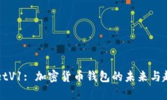 TPWalletV1: 加密货币钱包的未来与趋势分