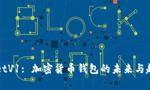 TPWalletV1: 加密货币钱包的未来与趋势分析