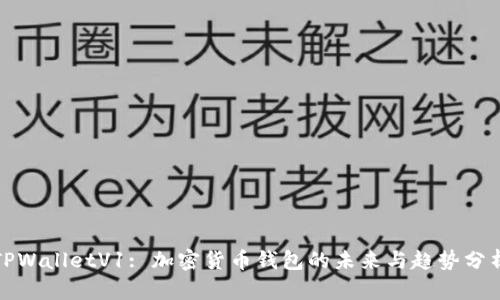 TPWalletV1: 加密货币钱包的未来与趋势分析