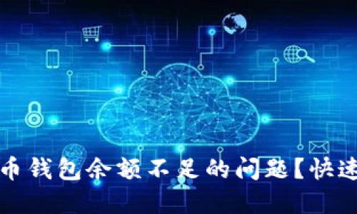 如何解决加密货币钱包余额不足的问题?快速指南与实用技巧