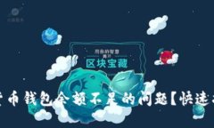 如何解决加密货币钱包余额不足的问题