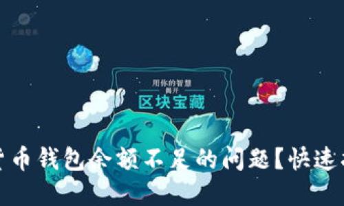 如何解决加密货币钱包余额不足的问题?快速指南与实用技巧