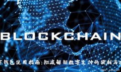 数字钱包使用指南：彻底解锁数字支付