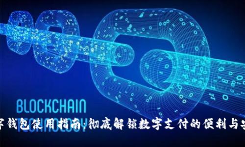 数字钱包使用指南:彻底解锁数字支付的便利与安全