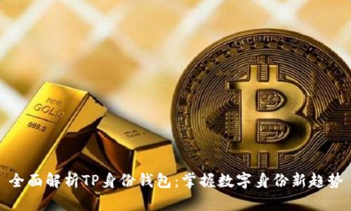 全面解析TP身份钱包:掌握数字身份新趋势