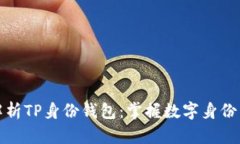 全面解析TP身份钱包：掌握数字身份新