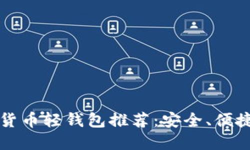2023年最佳数字货币轻钱包推荐：安全、便捷、用户友好的选择