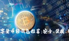 2023年最佳数字货币轻钱包推荐：安全