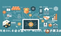 如何将SOL币安全存入TP Wallet：详细步骤