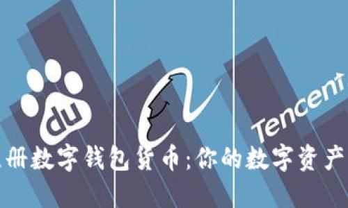 如何轻松注册数字钱包货币:你的数字资产新生活之旅