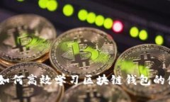 全面解析：如何高效学习区块链钱包的