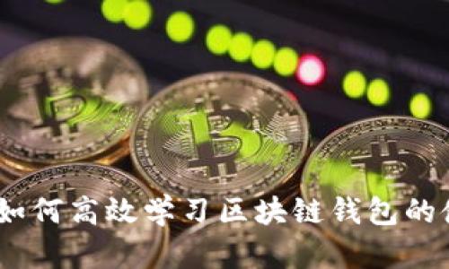 全面解析:如何高效学习区块链钱包的使用与管理