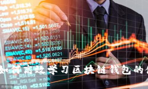 全面解析:如何高效学习区块链钱包的使用与管理
