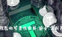 成都数字钱包的可靠性分析：安全、便