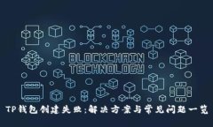 TP钱包创建失败：解决方案与常见问题