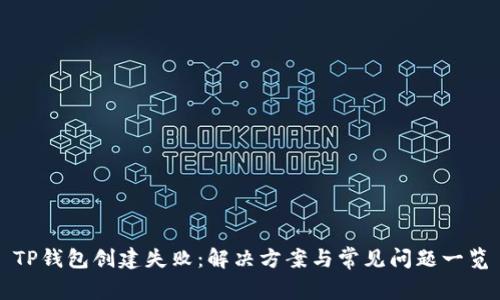 TP钱包创建失败:解决方案与常见问题一览