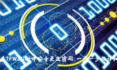 如何在TPWallet中安全更改密码：一步一